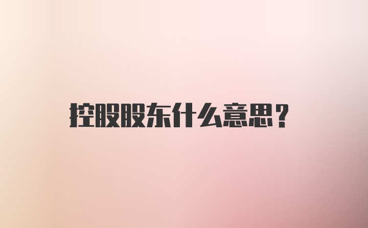 控股股东什么意思?