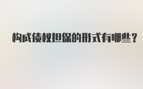 构成债权担保的形式有哪些？