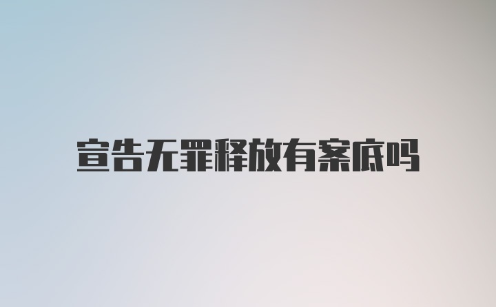 宣告无罪释放有案底吗