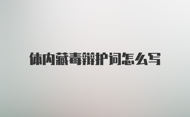 体内藏毒辩护词怎么写