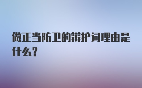 做正当防卫的辩护词理由是什么？