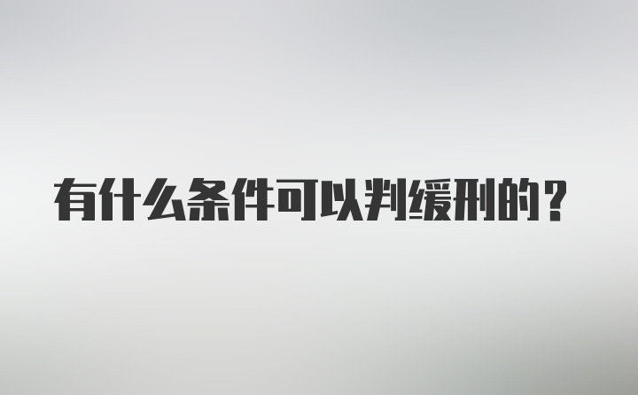 有什么条件可以判缓刑的？