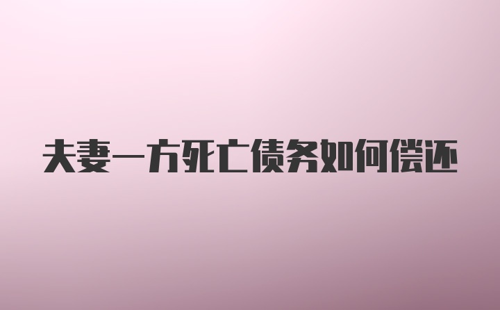 夫妻一方死亡债务如何偿还