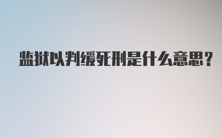 监狱以判缓死刑是什么意思？