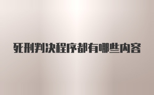 死刑判决程序都有哪些内容