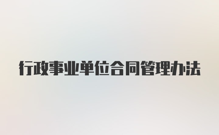 行政事业单位合同管理办法