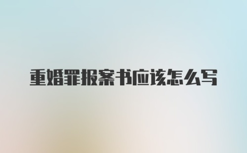 重婚罪报案书应该怎么写