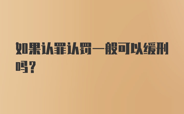 如果认罪认罚一般可以缓刑吗？