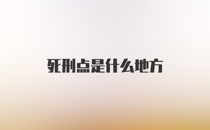 死刑点是什么地方