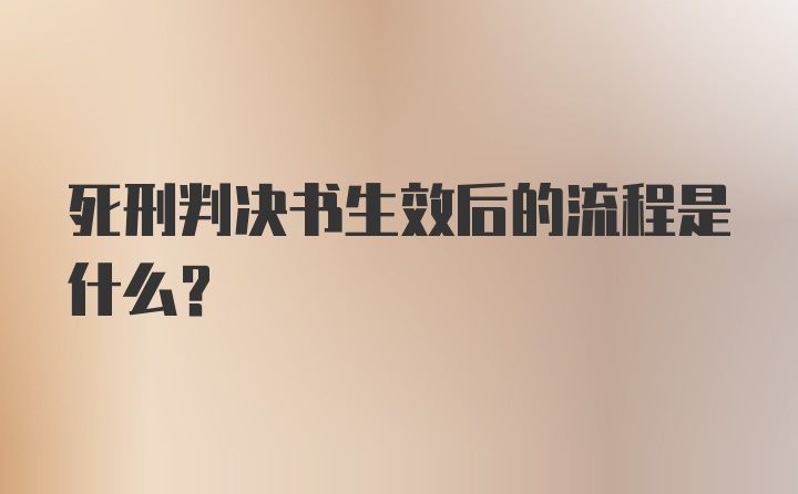 死刑判决书生效后的流程是什么？