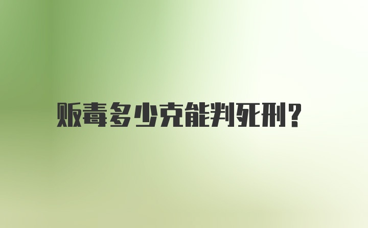 贩毒多少克能判死刑？