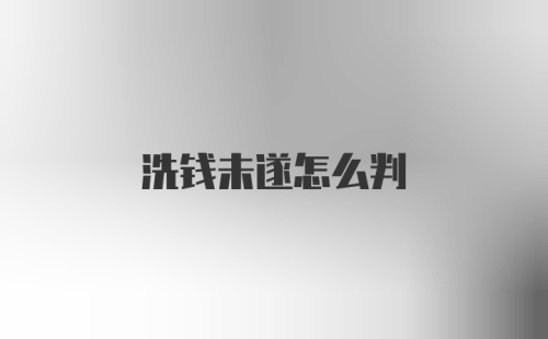 洗钱未遂怎么判