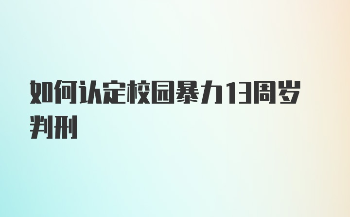 如何认定校园暴力13周岁判刑