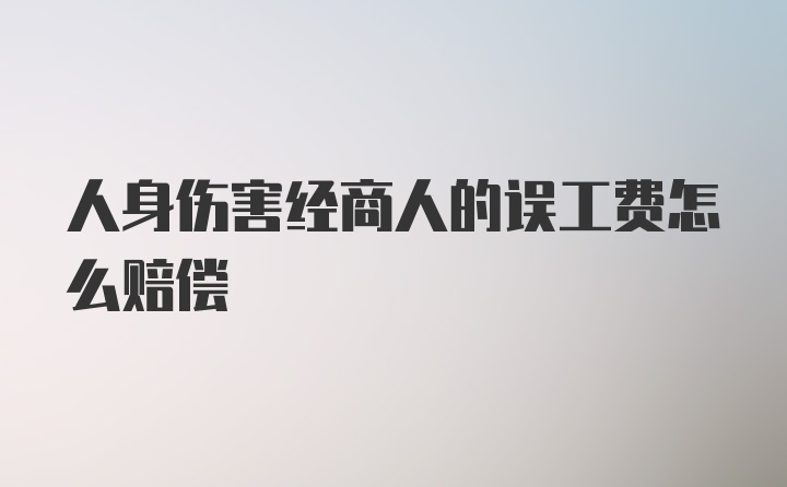 人身伤害经商人的误工费怎么赔偿