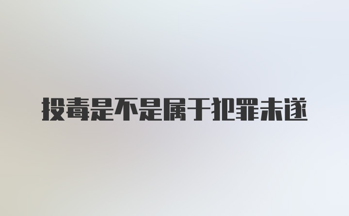 投毒是不是属于犯罪未遂