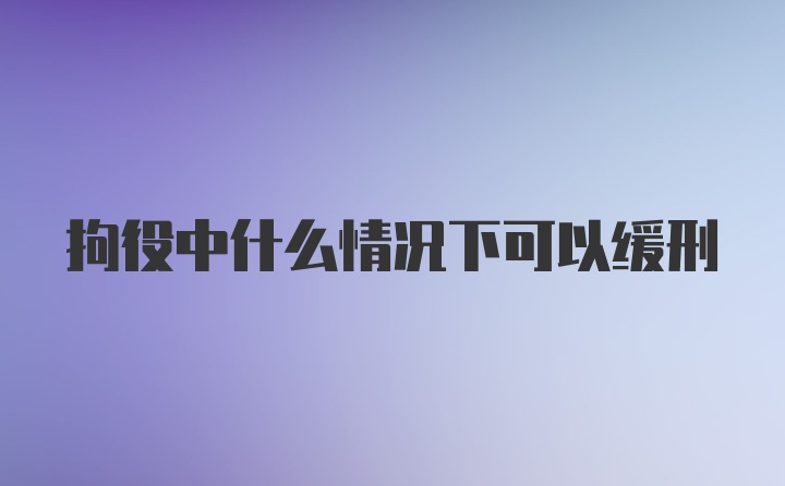 拘役中什么情况下可以缓刑