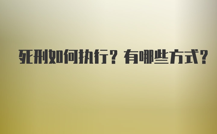 死刑如何执行？有哪些方式？