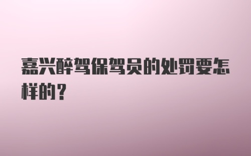 嘉兴醉驾保驾员的处罚要怎样的？