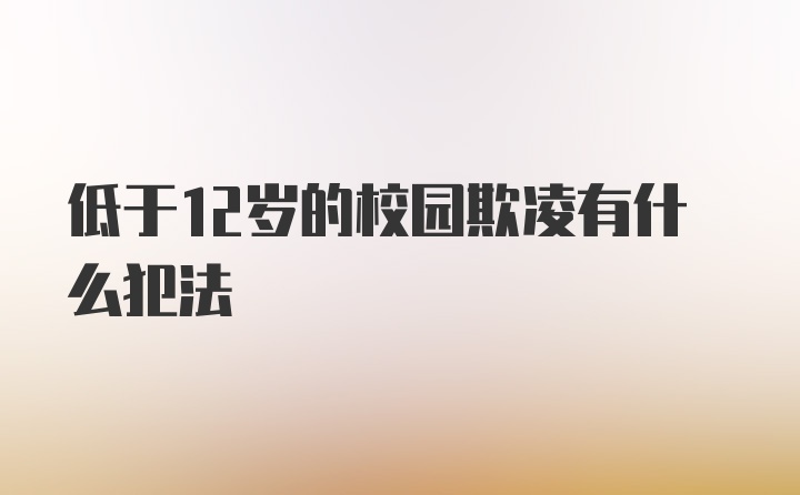 低于12岁的校园欺凌有什么犯法