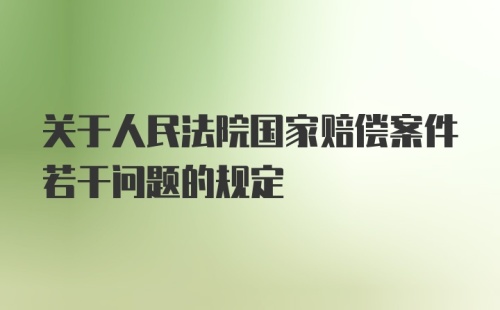 关于人民法院国家赔偿案件若干问题的规定