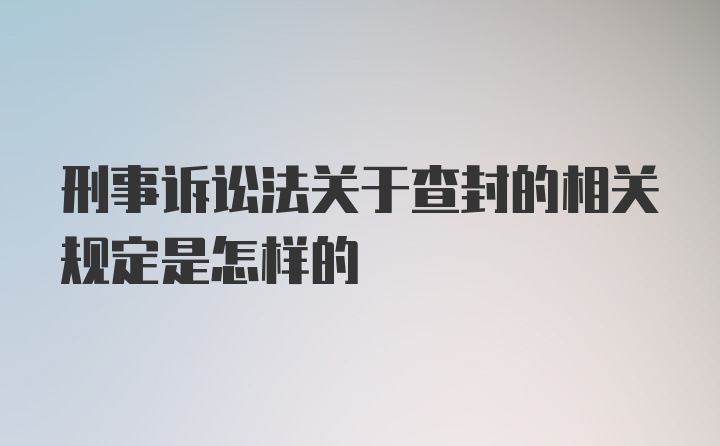 刑事诉讼法关于查封的相关规定是怎样的