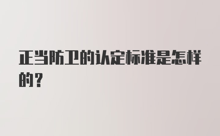 正当防卫的认定标准是怎样的？