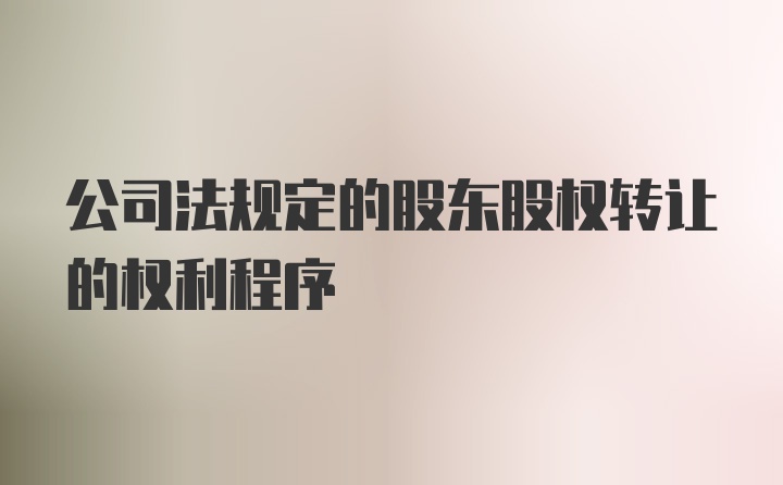 公司法规定的股东股权转让的权利程序