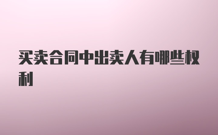 买卖合同中出卖人有哪些权利