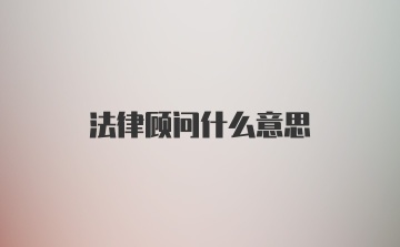 法律顾问什么意思