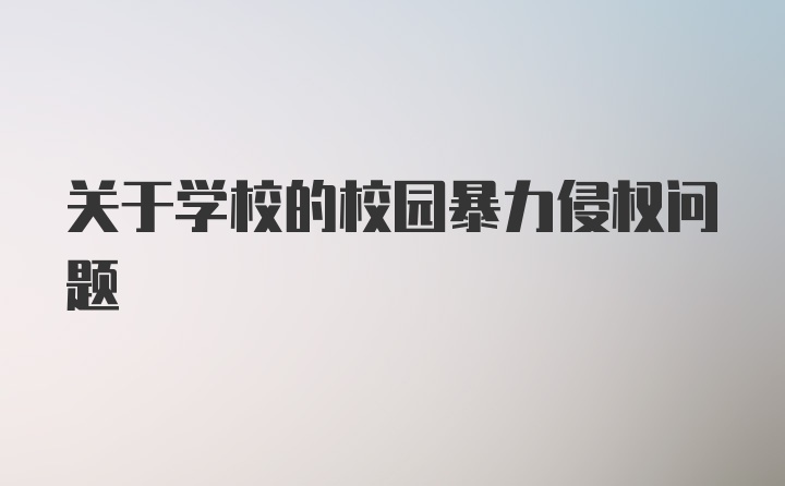 关于学校的校园暴力侵权问题