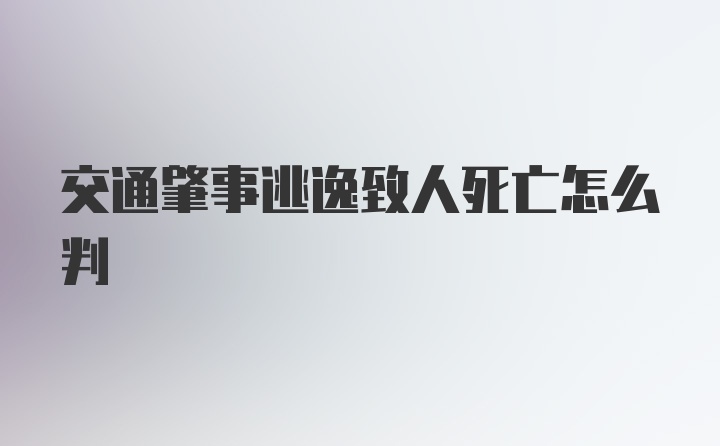 交通肇事逃逸致人死亡怎么判