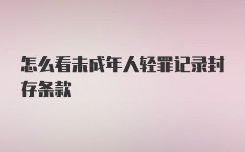 怎么看未成年人轻罪记录封存条款