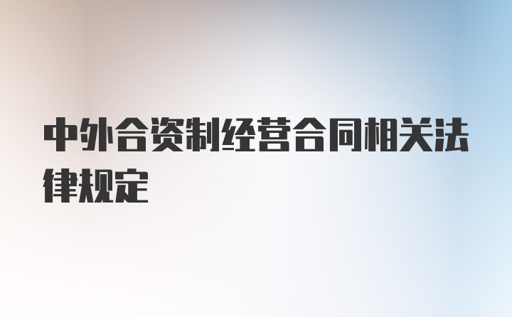 中外合资制经营合同相关法律规定