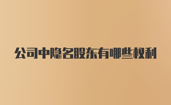 公司中隐名股东有哪些权利