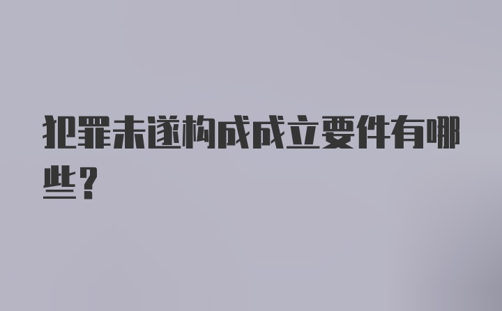 犯罪未遂构成成立要件有哪些？