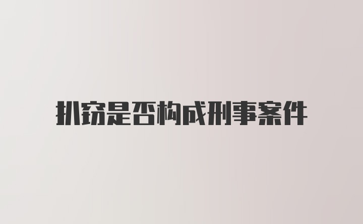 扒窃是否构成刑事案件