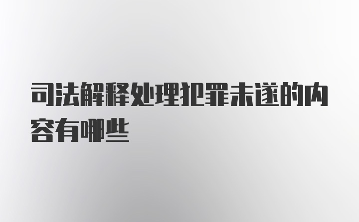 司法解释处理犯罪未遂的内容有哪些