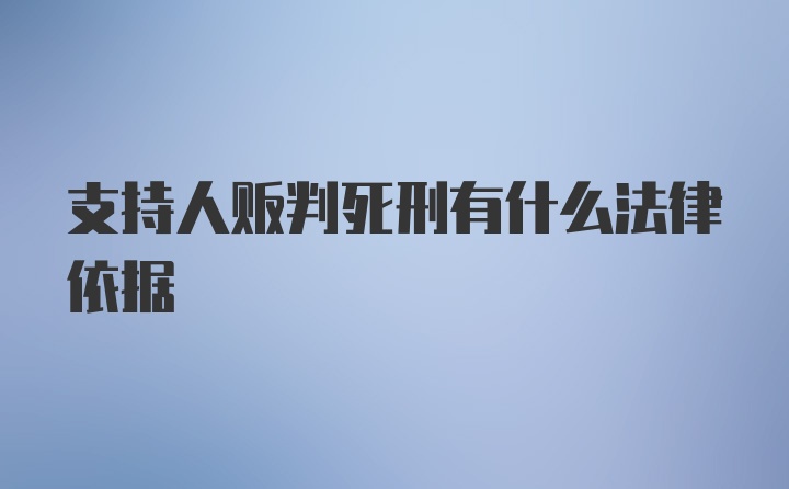 支持人贩判死刑有什么法律依据