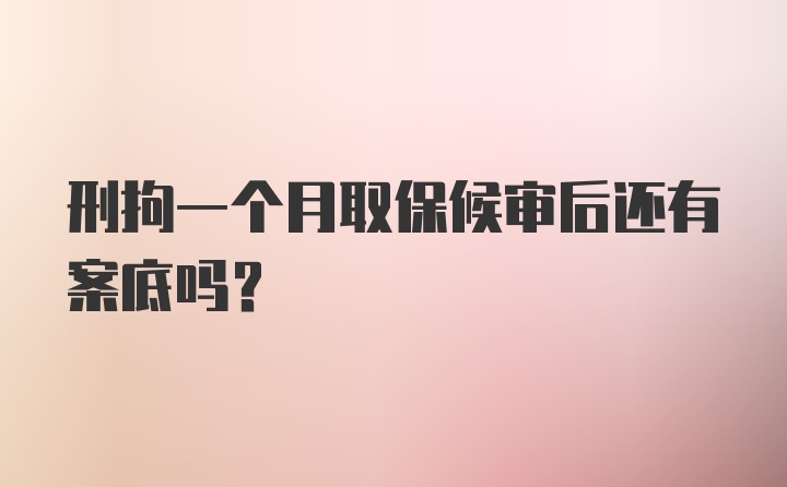 刑拘一个月取保候审后还有案底吗？