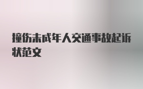 撞伤未成年人交通事故起诉状范文