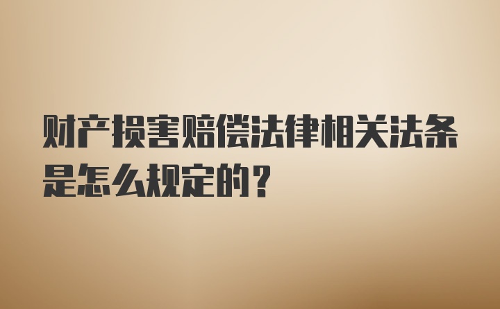 财产损害赔偿法律相关法条是怎么规定的？