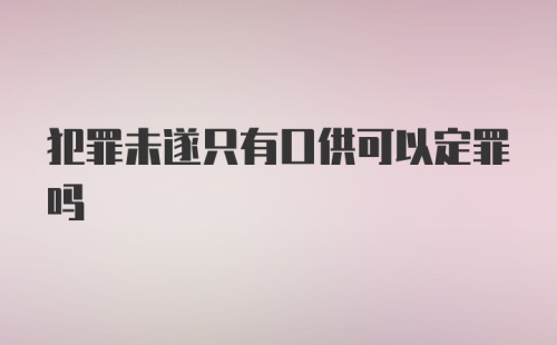 犯罪未遂只有口供可以定罪吗