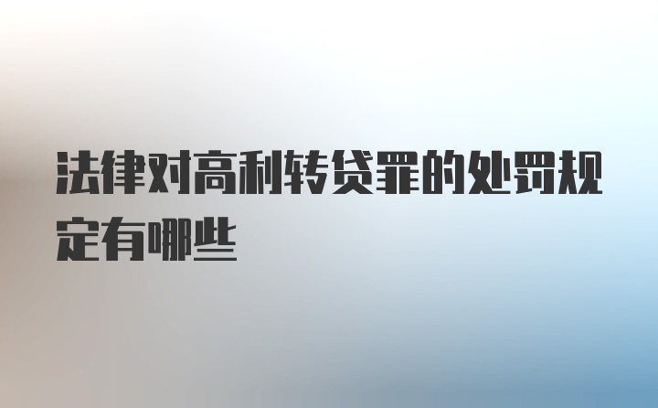 法律对高利转贷罪的处罚规定有哪些