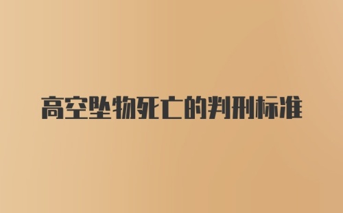 高空坠物死亡的判刑标准