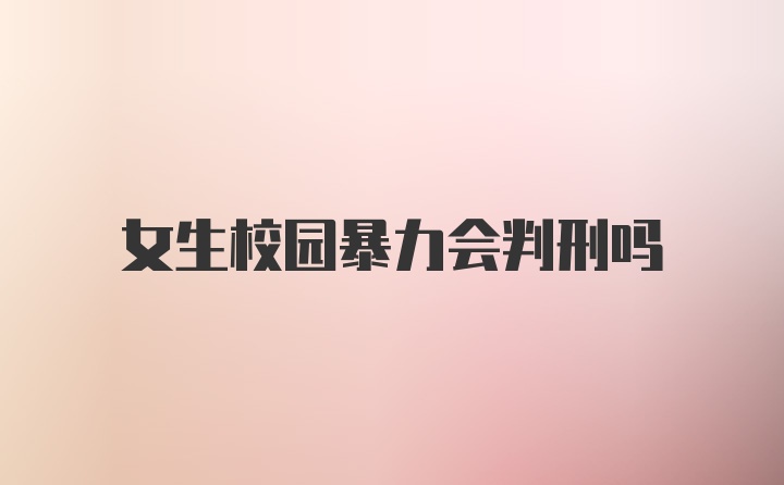 女生校园暴力会判刑吗