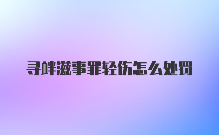 寻衅滋事罪轻伤怎么处罚