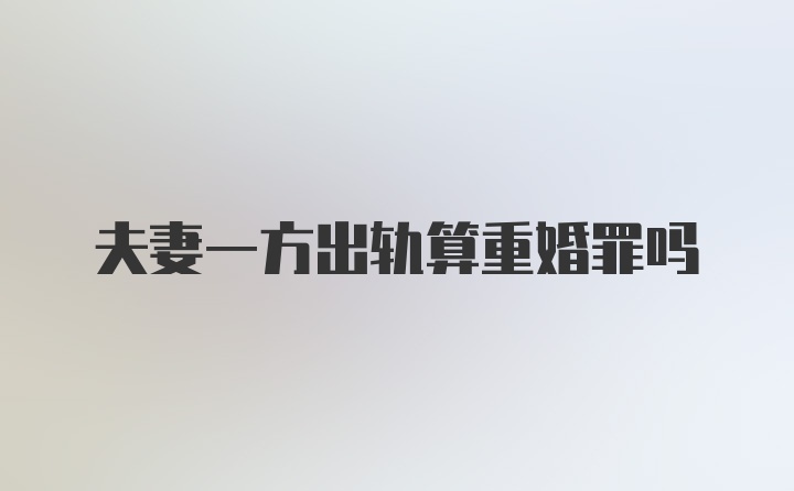 夫妻一方出轨算重婚罪吗