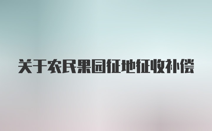 关于农民果园征地征收补偿