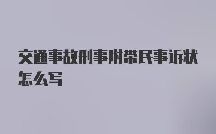 交通事故刑事附带民事诉状怎么写