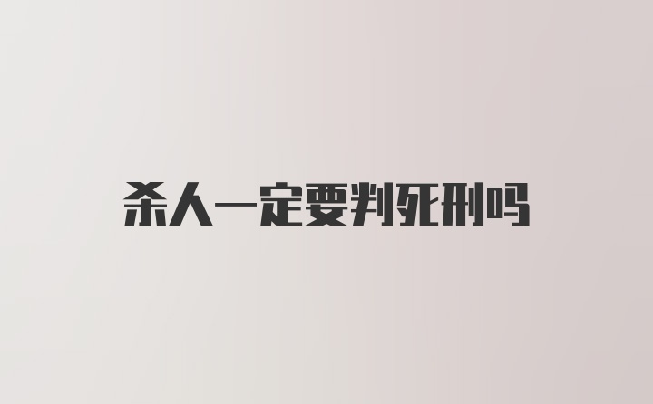 杀人一定要判死刑吗